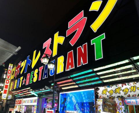 A shop from of a restaurant in Tokyo